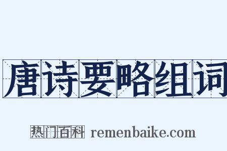 唐诗要略组词是什么意思的图片